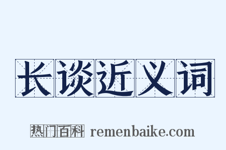 长谈近义词是什么意思的图片